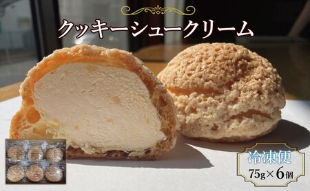 スイーツ クッキーシュークリーム 6個 シュークリーム 冷凍便でお届け ※配送不可:北海道、沖縄、離島