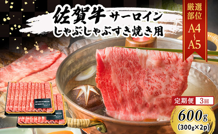 定期便 3ヶ月 佐賀牛 艶さし! 厳選部位 【A4~A5】 サーロイン しゃぶしゃぶ すき焼き用 600g (300g×2p) 肉 お肉 牛肉 和牛 牛 3回 お楽しみ ※配送不可:離島