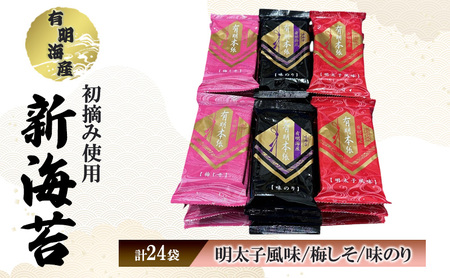 佐賀海苔 新海苔 有明海産 初摘み使用 明太子風味・梅しそ・味のり 24セット 海苔 のり