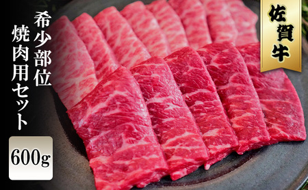 佐賀牛 希少部位 焼肉セット 600g ※配送不可：北海道、沖縄、離島