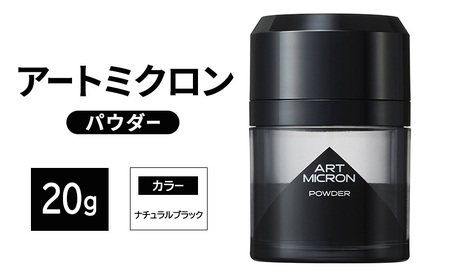増毛 アートミクロン パウダー 20g ナチュラルブラック 髪 つむじ ボリュームアップ 頭皮 ヘアスタイル ヘア 薄毛 白髪