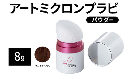 ヘアファンデーション アートミクロンプラビ パウダー 8g ダークブラウン 髪 白髪 白髪隠し ボリュームアップ つむじ 生え際 前髪 9,940円