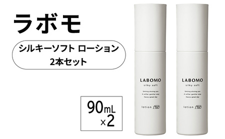 育毛 ラボモ シルキーソフト 育毛ローション 2本セット 90mL×2 頭皮環境 髪 頭皮 美髪 育毛ケア 発毛促進 女性用 植物由来