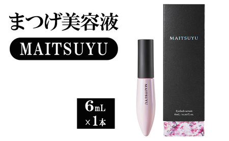 まつげ美容液 MAITSUYU（まつ毛美容液)  6mL×1本 美容液 まつ毛 美容