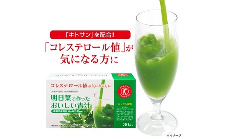 青汁 明日葉で作ったおいしい青汁 90g（3g×30袋） 特定保健用食品 コレステロール 野菜不足 抹茶風味 飲料 飲み物