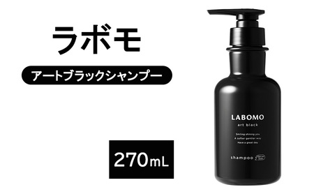 シャンプー ラボモ アートブラックシャンプー 270mL 頭皮環境 髪 頭皮 抜け毛 爽快感