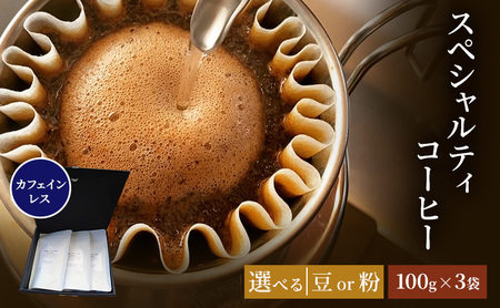 珈琲 クドー珈琲豆店 スペシャルティコーヒー カフェインレス珈琲 (ウォーターマウンテン方式) メキシコ (豆 or 粉)【100g×3】 粉