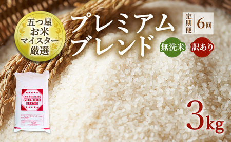 定期便 6ヶ月 訳あり 米 鳥栖市ふるさと納税限定 プレミアムブレンド 【無洗米】 3kg 五つ星お米マイスター厳選 (お徳用ブレンド米) 家庭用 生活応援 ※配送不可：離島 25,900円