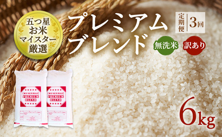 定期便 3ヶ月 訳あり 米 鳥栖市ふるさと納税限定 プレミアムブレンド 【無洗米】 6kg(3kg×2袋) 五つ星お米マイスター厳選 (お徳用ブレンド米) 家庭用 生活応援 ※配送不可：離島 25,200円