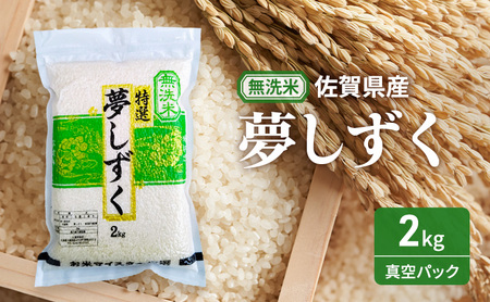【無洗米】夢しずく2kg(真空パック) 米 夢しずく 佐賀県産 無洗米 2kg 五つ星お米マイスター厳選 ご飯 白飯 お米 コメ こめ ※配送不可:離島