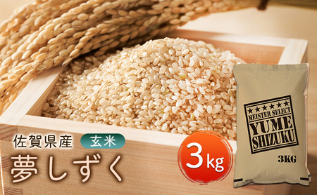 玄米 夢しずく 3kg 五つ星お米マイスター厳選！ 米 お米 ※配送不可：離島