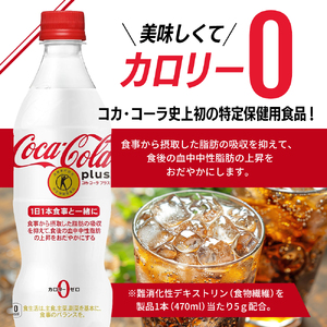 コカ・コーラ プラス 470ml PET 1ケース 24本 ペットボトル コーラ 飲料 