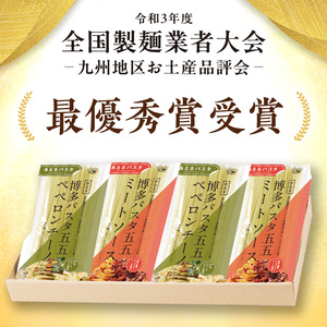 麺 博多パスタ セット 五五 ミートソース・ペペロンチーノ 計8食 パスタ 麺類 レトルト 