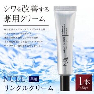 NULL 薬用 リンクルクリーム ヌル メンズ 男性 アイクリーム 美容液 美容 