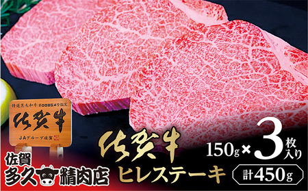 佐賀牛 ヒレ ステーキ 150g×3枚 | 希少 ヒレステーキ 合計 450g 牛肉 牛 黒毛和牛 _k-22