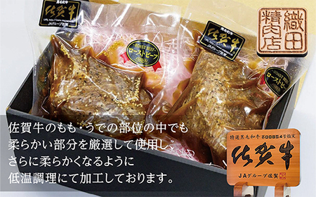 c-116 厳選 老舗の 佐賀牛 ローストビーフ 500g | もも うで 牛肉 牛 黒毛和牛 ５００ｇ 和牛 真空処理