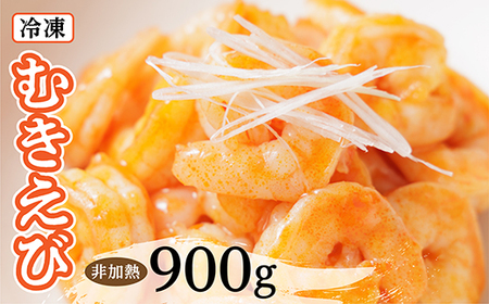 冷凍むきエビ(非加熱) 300g×3 合計900g _b-437