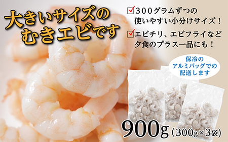 冷凍むきエビ(非加熱) 300g×3 合計900g _b-437