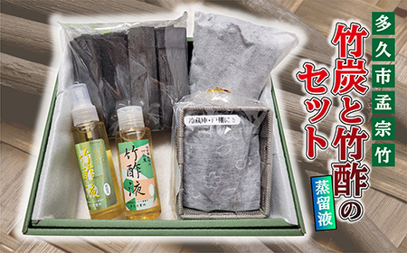 竹炭と竹酢(蒸留液)のセット _b-440