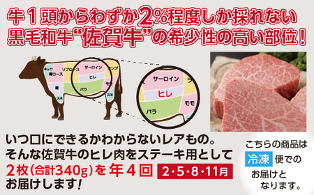 【定期便4回】佐賀牛 ヒレステーキ 340g×4回発送 全4回 黒毛和牛 _l-5