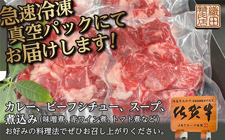 老舗の佐賀牛 すねすじ 角切り 1kg（250g×4パック） _b-447