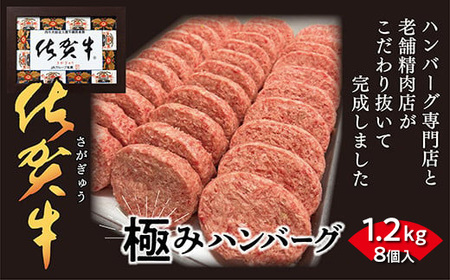 佐賀牛 使用 老舗の贅沢ハンバーグ 150g×8個 | 極みハンバーグ 1.2kg _b-471