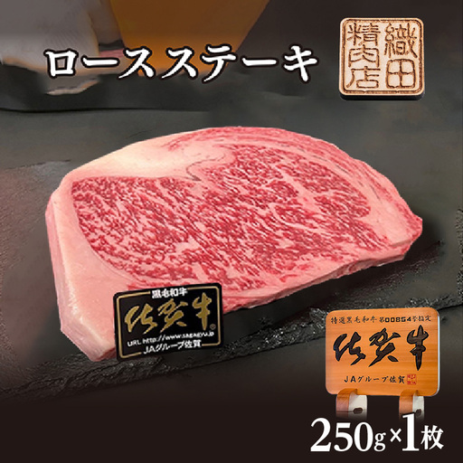 佐賀牛 A5 ロース ステーキ 250g×1枚 _b-474