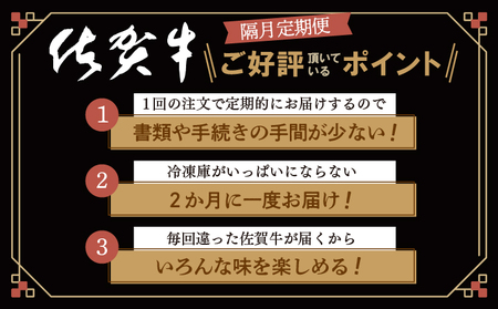 f-83【定期便6回】極上の佐賀牛 食べ比べ 奇数月発送