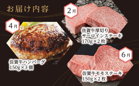f-84【定期便6回】佐賀牛を偶数月に6回お届け 食べ比べ