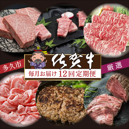 i-6【定期便12回】厳選 佐賀牛 食べ比べ 毎月お届け 月替り 佐賀牛定期便 全12回