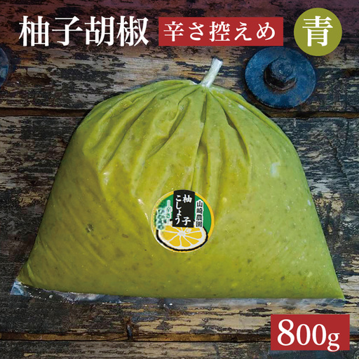 柚子こしょう 辛さ控えめ 800g 青 柚子胡椒（ゆずこしょう） _b-463