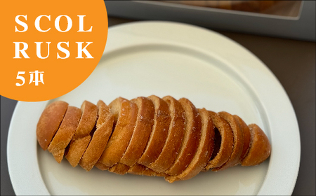 SCOL CAFE 塩パン ラスク 5本【SCOL RUSK】(スコルラスク) _b-453