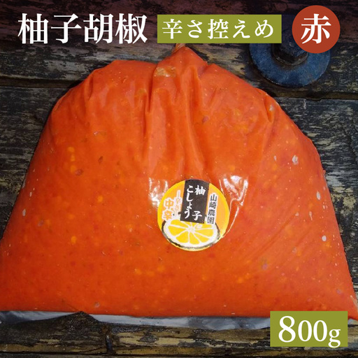 柚子こしょう 辛さ控えめ 800g 赤 柚子胡椒（ゆずこしょう） _b-466