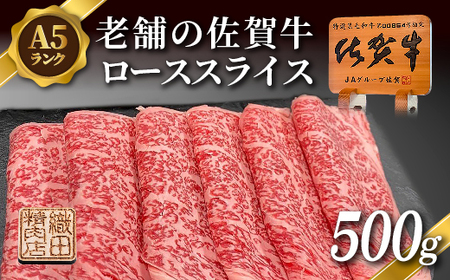 老舗の 佐賀牛 A5 ロース スライス 500g 佐賀県産 国産 黒毛和牛 和牛 肉 お肉 牛肉 冷凍 ギフト _c-129