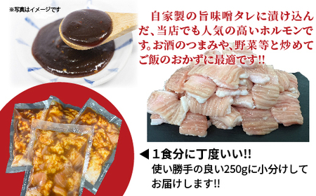 自家製の旨味噌タレ 味付き 牛 ホルモン シマチョウ 250g×4パック 1kg 小分け 冷凍 | 味付き牛ホルモン _b-451