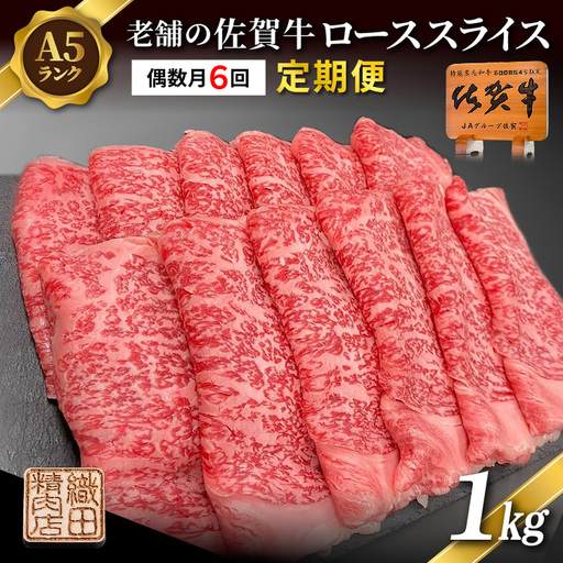 【定期便 偶数月×６回】老舗の佐賀牛 A5 ローススライス 1kg×6回 定期便 _g-15