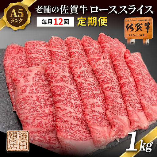 【定期便 12ヶ月】老舗の佐賀牛 A5 ローススライス 1kg×12回 定期便 _i-7
