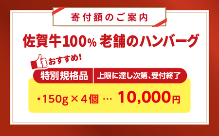 【期間限定】老舗の 佐賀牛 100%ハンバーグ 150g×4個  _b-509