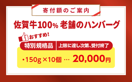 【期間限定価格】老舗の 佐賀牛 100%ハンバーグ 150g×10個  _z-73