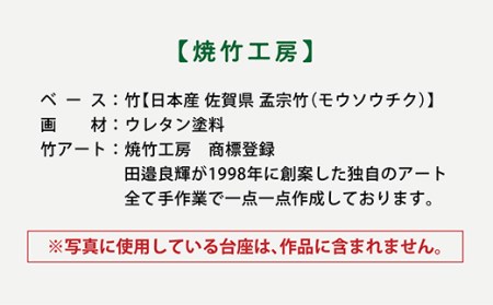 ｎ－４　【世界初　竹アート・オブジェ】 風シリーズ　刺風（しんぷう）