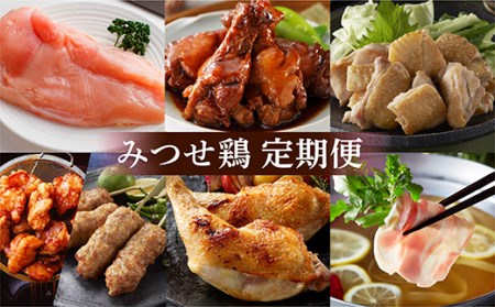 ｒ－１３　みつせ鶏　定期便
