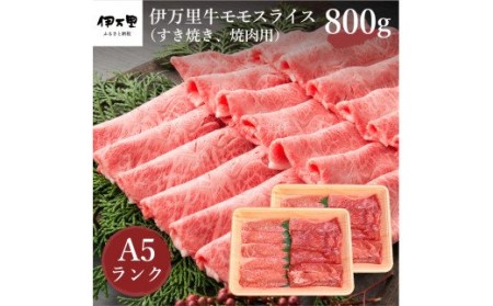 伊万里牛（A-5)モモスライス（すき焼き、焼肉用）800g J247 | 佐賀県 