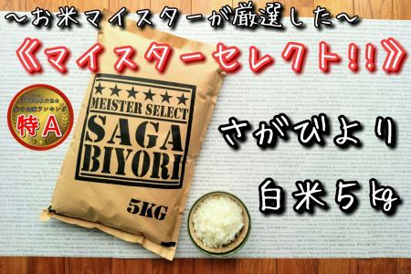 B136《マイスターセレクト》さがびより【白米】5kg【特A評価】