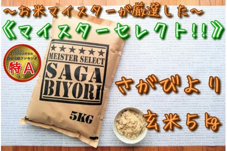 【玄米】《マイスターセレクト》さがびより5kg【特A評価】 B142