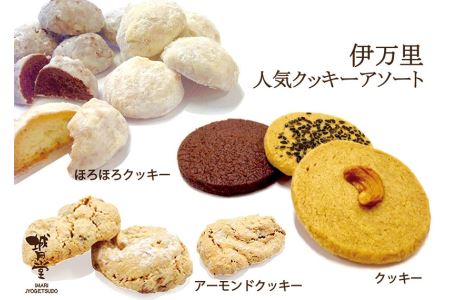 伊万里 人気クッキーアソート M F025 佐賀県伊万里市 ポイント制ふるさと納税 ふるなびカタログ
