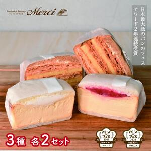 ■「サンドイッチのお店 Merci 」 メルチー と メルフィーユ6個セット■  F178