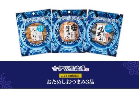 古伊万里浪漫　お試しおつまみ3品 014-G257