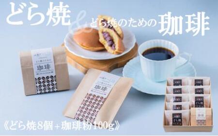 謹製どら焼き(8個)＆珈琲粉100g 080-F174