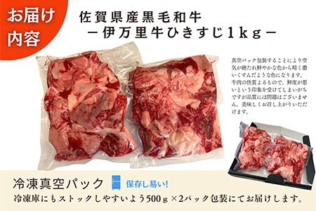 【数量限定】伊万里牛 ひきすじ 1kg(500ｇ×2Ｐ) カレー おでん 牛すじ煮込み どて煮 172-J962
