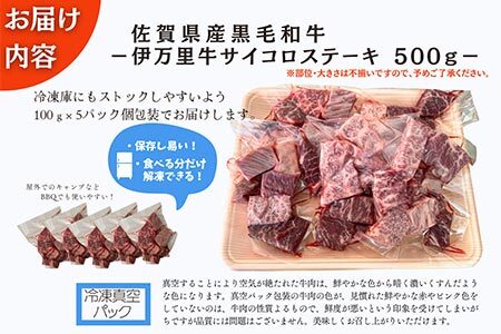 【数量限定】伊万里牛 サイコロステーキ 500g(100ｇ×5Ｐ)（ソース付き）　J964